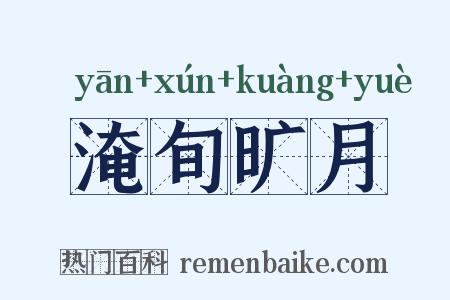 淹旬旷月是什么意思的图片
